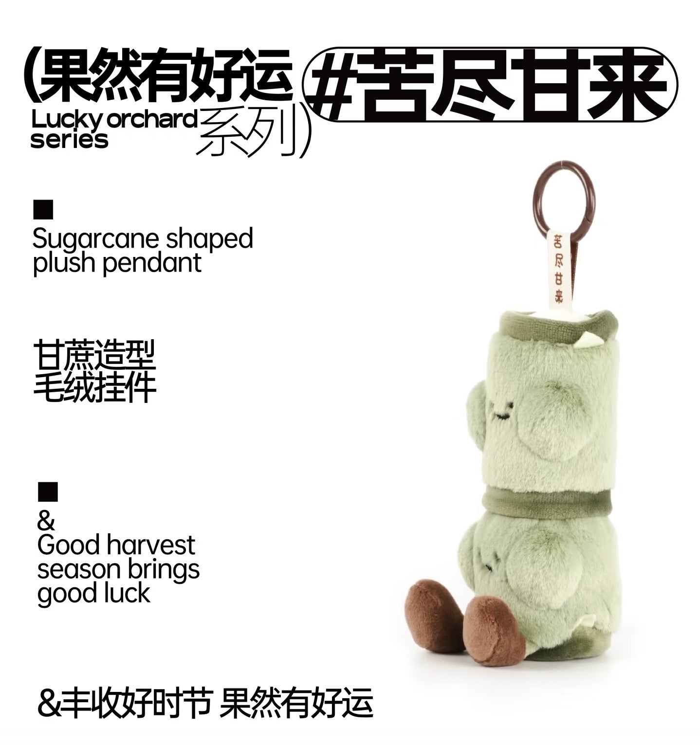 [PRE-ORDER] Lucky Orchard Series-Sugarcane Shaped Plush Pendant