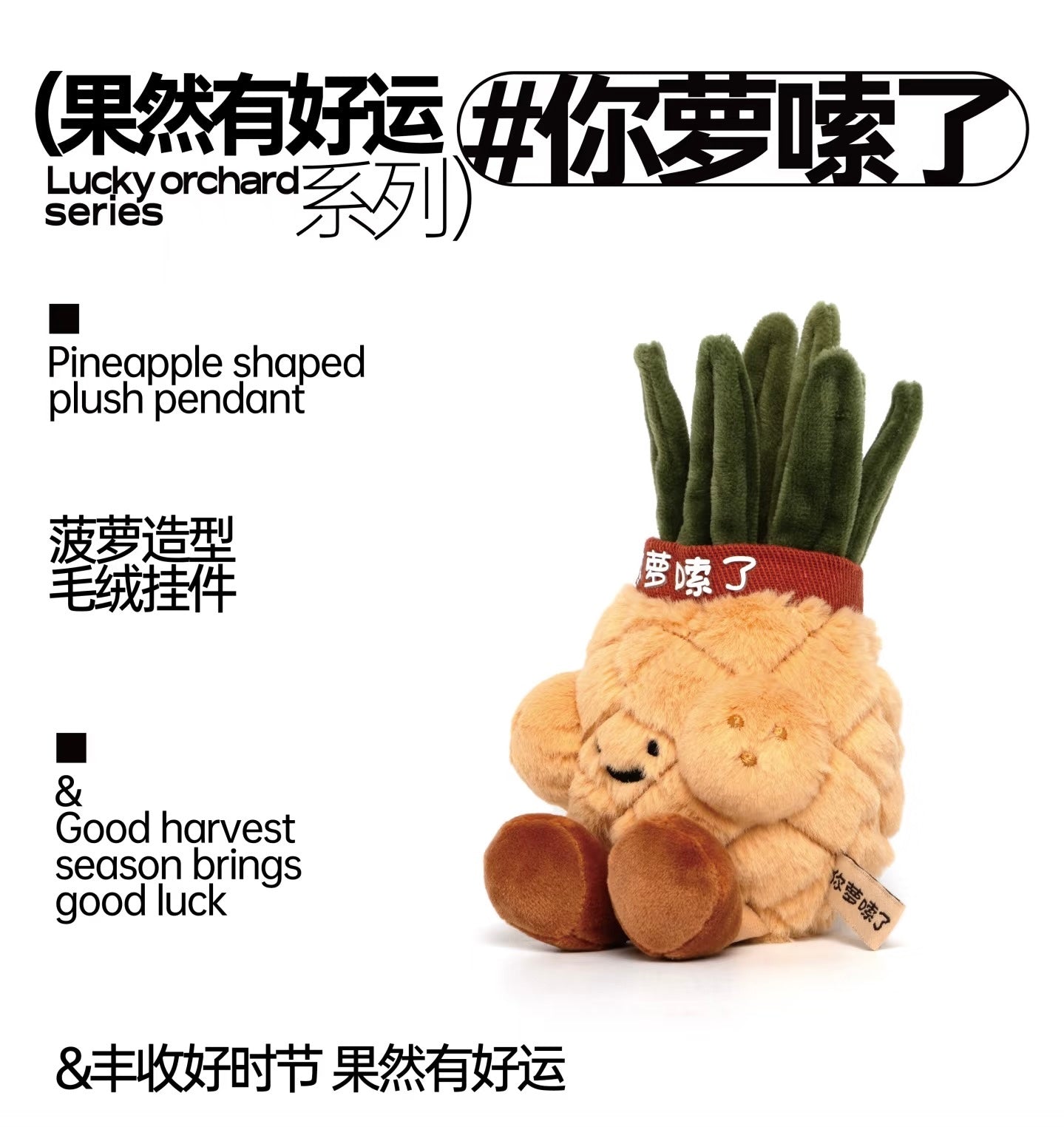 [PRE-ORDER] Lucky Orchard Series-Pineapple Shaped Plush Pendant